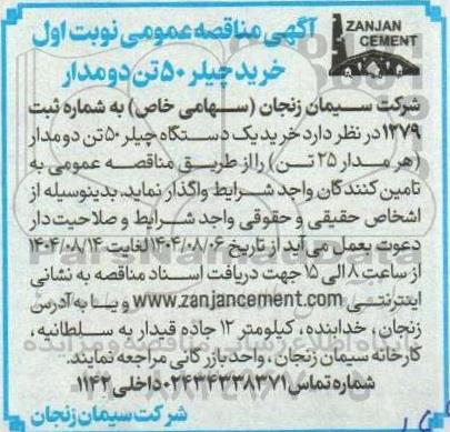 مناقصه عمومی خرید چیلر 50 تن دومدار
