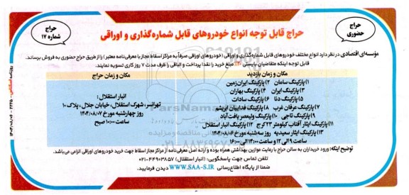 حراج حضوری انواع مختلف خودروهای قابل شماره گذاری و اوراقی 