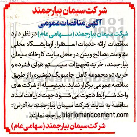 مناقصه ارائه خدمات استقرار آزمایشگاه محلی مقاومت مصالح و بتن ...