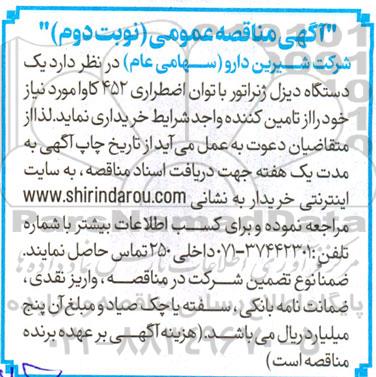 آگهی مناقصه عمومی خرید یک دستگاه دیزل ژنراتور - نوبت دوم