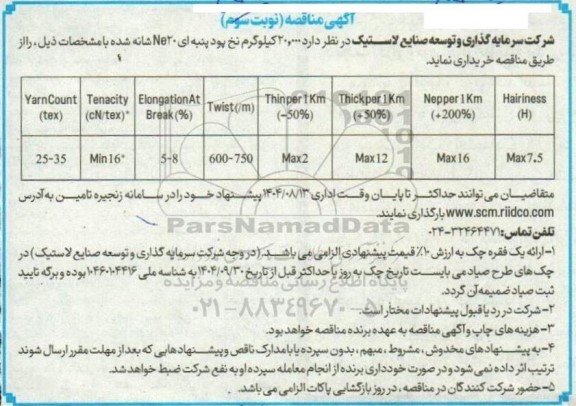 مناقصه خرید 20.000 کیلوگرم نخ پود پنبه ای Ne20 شانه شده - نوبت سوم