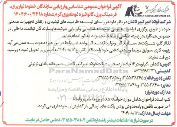 فراخوان عمومی شناسایی و ارزیابی سازندگان خطوط نواربری، فرمینگ ورق، گالوانیزه غوطه وری گرم