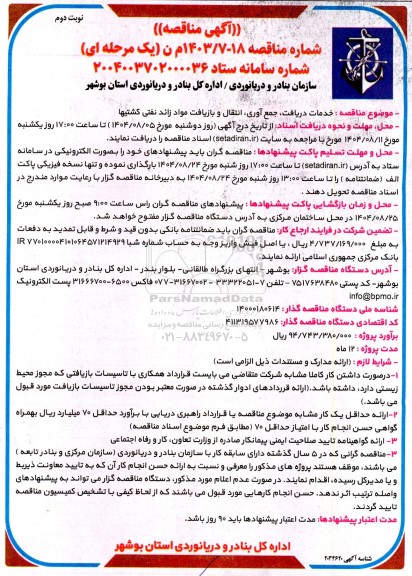 مناقصه خدمات دریافت، جمع آوری،  انتقال و بازیافت مواد زائد نفتی کشتیها- نوبت دوم 