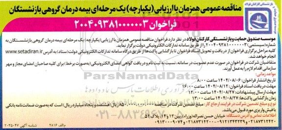 مناقصه بیمه درمان گروهی بازنشستگان
