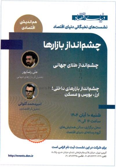 نشست های نخبگانی چشم انداز بازارها