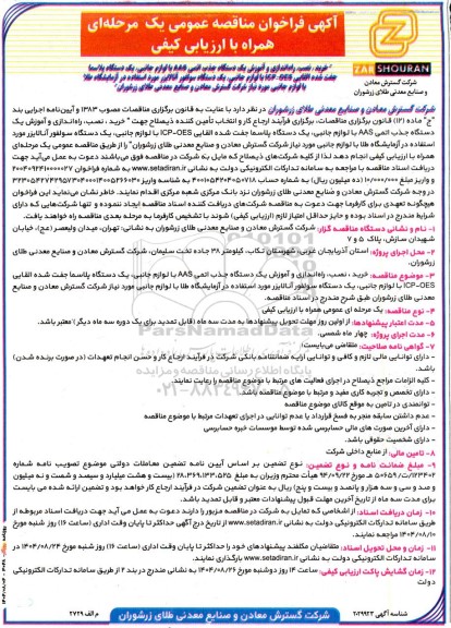 فراخوان مناقصه خرید ، نصب، راه اندازی و آموزش یک دستگاه جذب اتمی AAS با لوازم جانبی ...