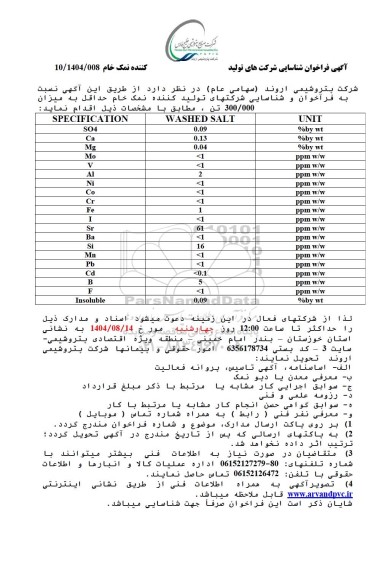 فراخوان شناسایی شرکت های تولید کننده نمک خام 