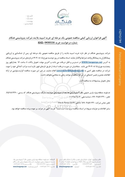  فراخوان ارزیابی کیفی مناقصه عمومی خرید اسپید بلایند