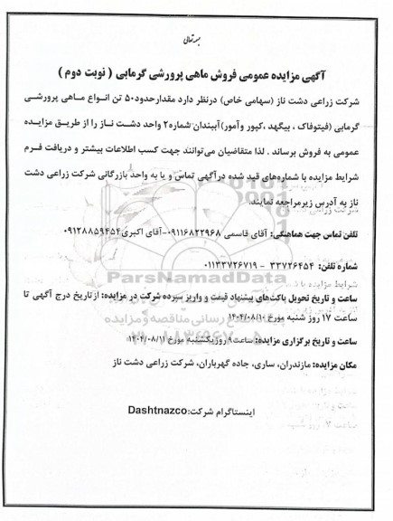 مزایده‌ عمومی فروش ماهی پرورشی گرمابی- نوبت دوم