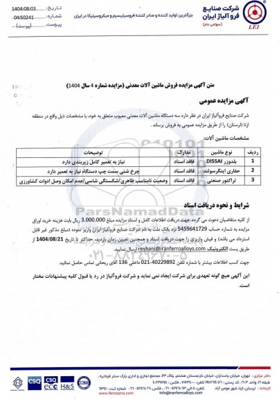 مزایده فروش سه دستگاه ماشین آلات معدنی معیوب...