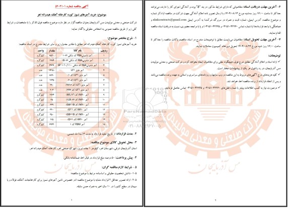 مناقصه خرید آجرهای نسوز کوره کارخانه آهک هیدراته اهر