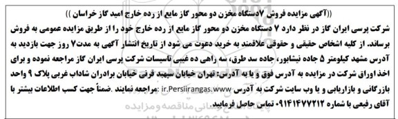 مزایده فروش 7 دستگاه مخزن دو محور گاز مایع از رده خارج امید گاز خراسان