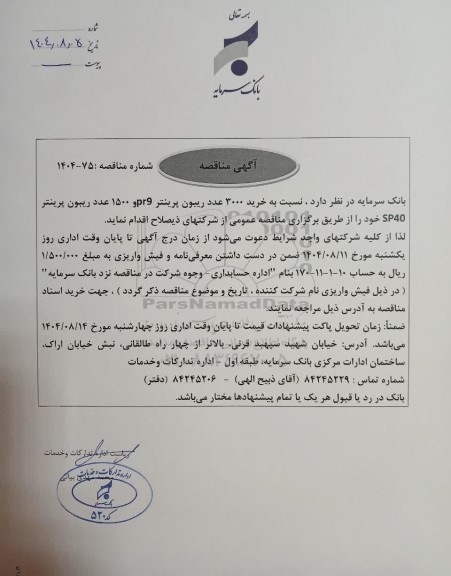 مناقصه خرید 3000 عدد ریبون پرینتر pr9 و 1500 عدد ریبون پرینتر SP40