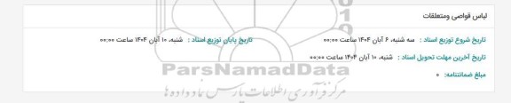 استعلام لباس قواصی و متعلقات