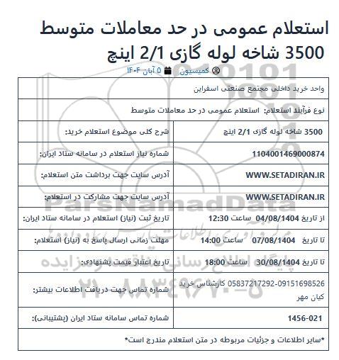 استعلام عمومی 3500 شاخه لوله گازی 2/1 اینچ 