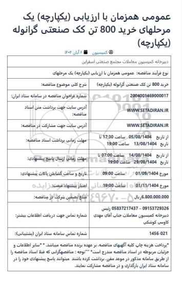  مناقصه خرید 800 تن کک صنعتی گرانوله 