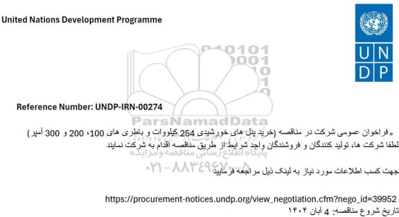 مناقصه خرید پنل های خورشیدی 254 کیلووات و باطری های 100، 200 و 300 آمپر