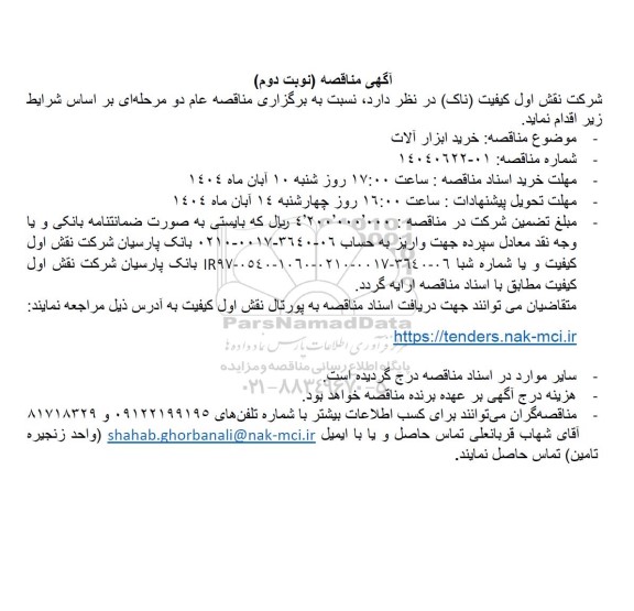 مناقصه خرید ابزار آلات- نوبت دوم