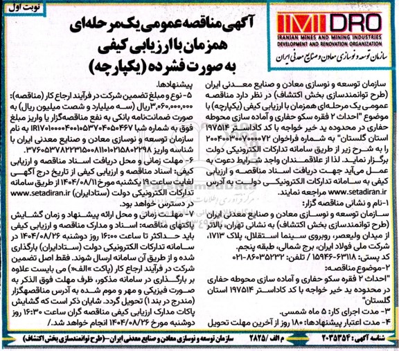 مناقصه احداث 2 فقره سکو حفاری و آماده سازی محوطه حفاری در محدوده...