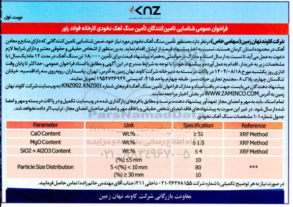 فراخوان عمومی شناسایی، ارزیابی تامین کنندگان به منظور تامین سنگ آهک نخودی 