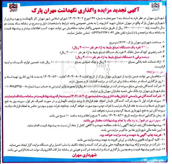 تجدید آگهی مزایده واگذاری نگهداشت مهران پارک