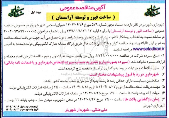 آگهی مناقصه عمومی ساخت قبور و توسعه آرامستان 