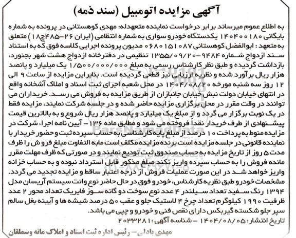 مزایده یکدستگاه خودرو سواری 