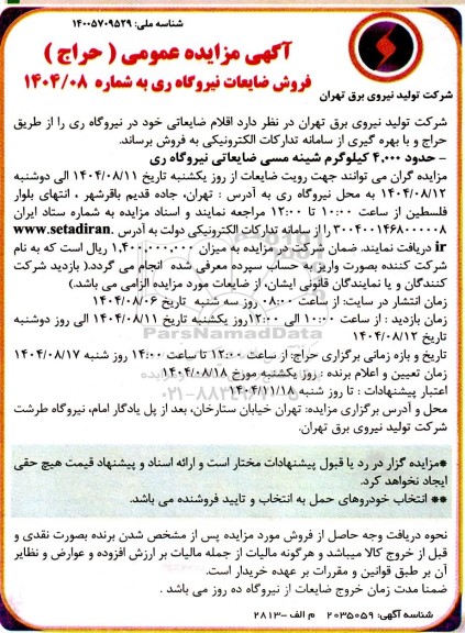 مزایده فروش ضایعات نیروگاه ری