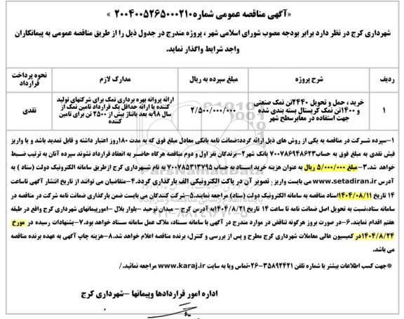 مناقصه عمومی خرید، حمل و تحویل 2440 تن نمک صنعتی و 1400 تن نمک کریستال بسته بندی شده جهت استفاده در معابر سطح شهر 