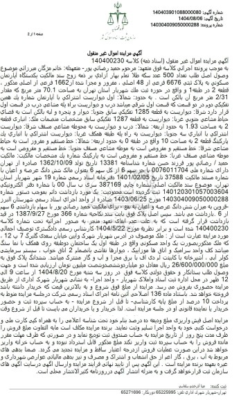 مزایده یکدستگاه آپارتمان مسكونی