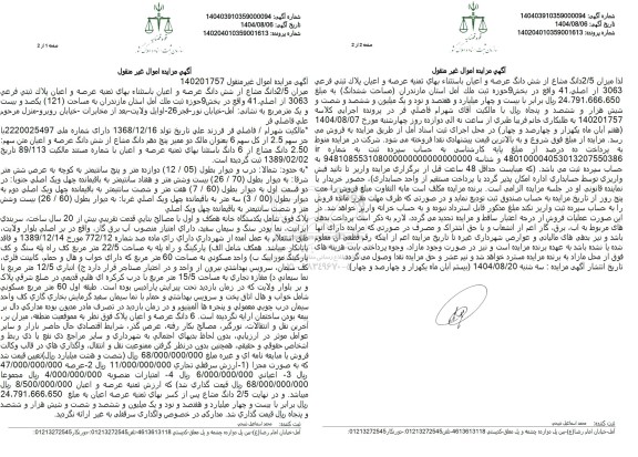 مزایده 2.5 دانگ مشاع از ملک به مساحت (121) یکصد و بیست و یک متر مربع 