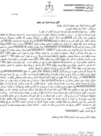 مزایده یک قطعه مسکونی 