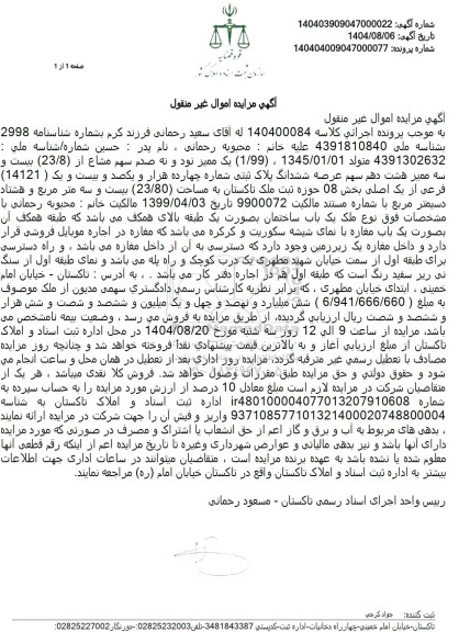 مزایده یک ممیز نود و نه صدم سهم مشاع از (23.8) بیست و سه ممیز هشت دهم سهم عرصه ششدانگ پلاک ثبتی