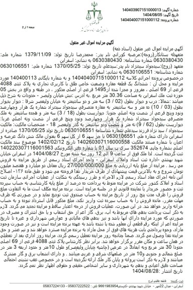 مزایده  ششدانگ یک قطعه مغازه وضعیت خاص طلق با کاربری تجاری