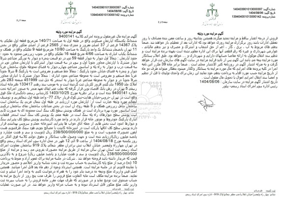 آگهی مزایده ششدانگ یکدستگاه آپارتمان مسکونی واقع در طبقه اول