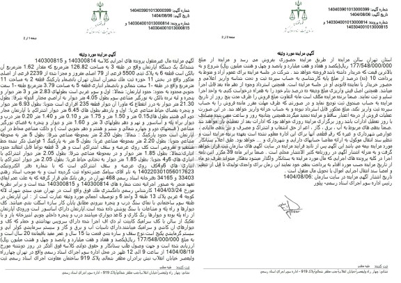 مزایده فروش ششدانگ یک دستگاه آپارتمان واقع در طبقه 3 به مساحت 126.82 متر 