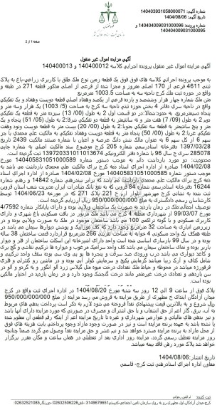 مزایده فروش یک قطعه زمین نوع ملک طلق با کاربری زراعی باغ به پلاک ثبتی 4611 فرعی از 170 اصلی