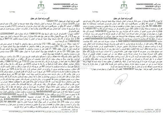 مزایده فروش عرصه و اعیان پلاک ثبتی فرعی 3063 از اصلی 41 واقع در بخش 9 حوزه ثبت ملک 