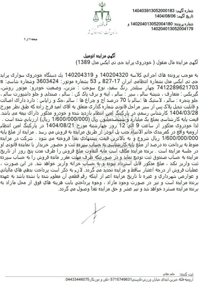 مزایده فروش یک دستگاه خودروی سواری پراید جی تی ایکس