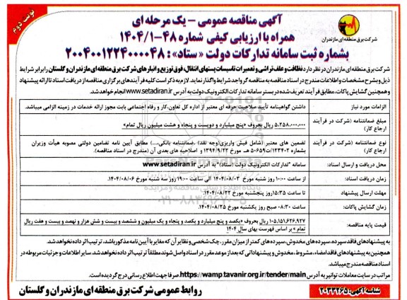 مناقصه نظافت و علف تراشی و تعمیرات تاسیسات پستهای انتقال، فوق توزیع و انبارها ...- نوبت دوم 