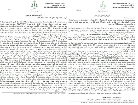 مزایده فروش ملک به پلاک ثبتی 6150 فرعی از 14 اصلی بخش 9 