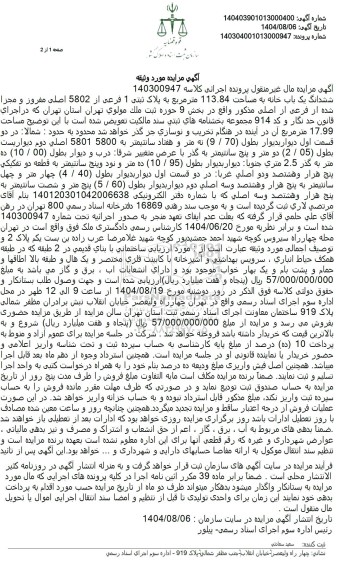 مزایده فروش ششدانگ یک باب خانه به مساحت 113.84 متر مربع به پلاک ثبتی 1 فرعی از 5802 