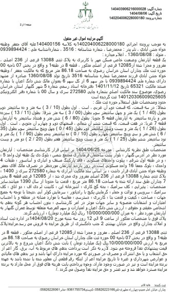 مزایده یک قطعه آپارتمان وضعیت خاص مسکن مهر