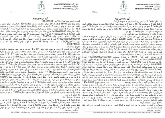 مزایده تمامت پلاک ثبتی 16567 فرعی از 99 اصلی