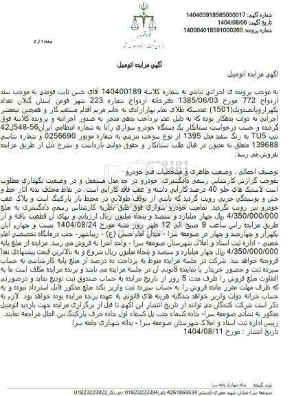 آگهی مزایده  یک دستگاه خودرو سواری رانا 