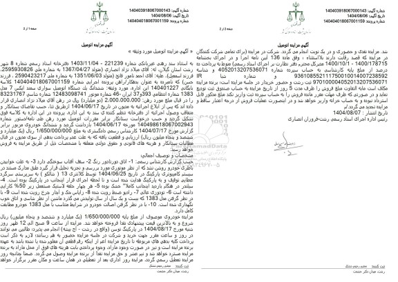 مزایده ششدانگ یک دستگاه اتومبیل سواری سمند ايکس 7