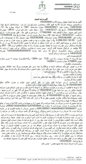 مزایده  سواری سیستم را نا تیپ TU5