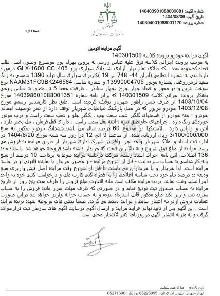 مزایده ششدانگ سواری پژو 405 1600-GLX