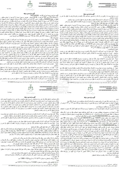 مزایده ششدانگ پلاک ثبتی 133 فرعی از 2219 اصلی ، مفروز و مجزا شده از 7 فرعی
