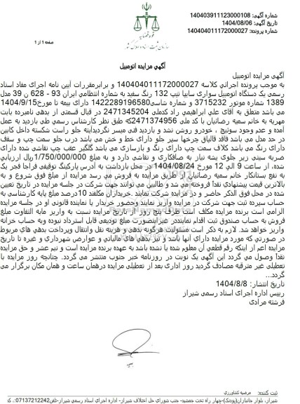 مزایده یک دستگاه اتومبیل سواری سایپا تیپ 132 رنگ سفید 